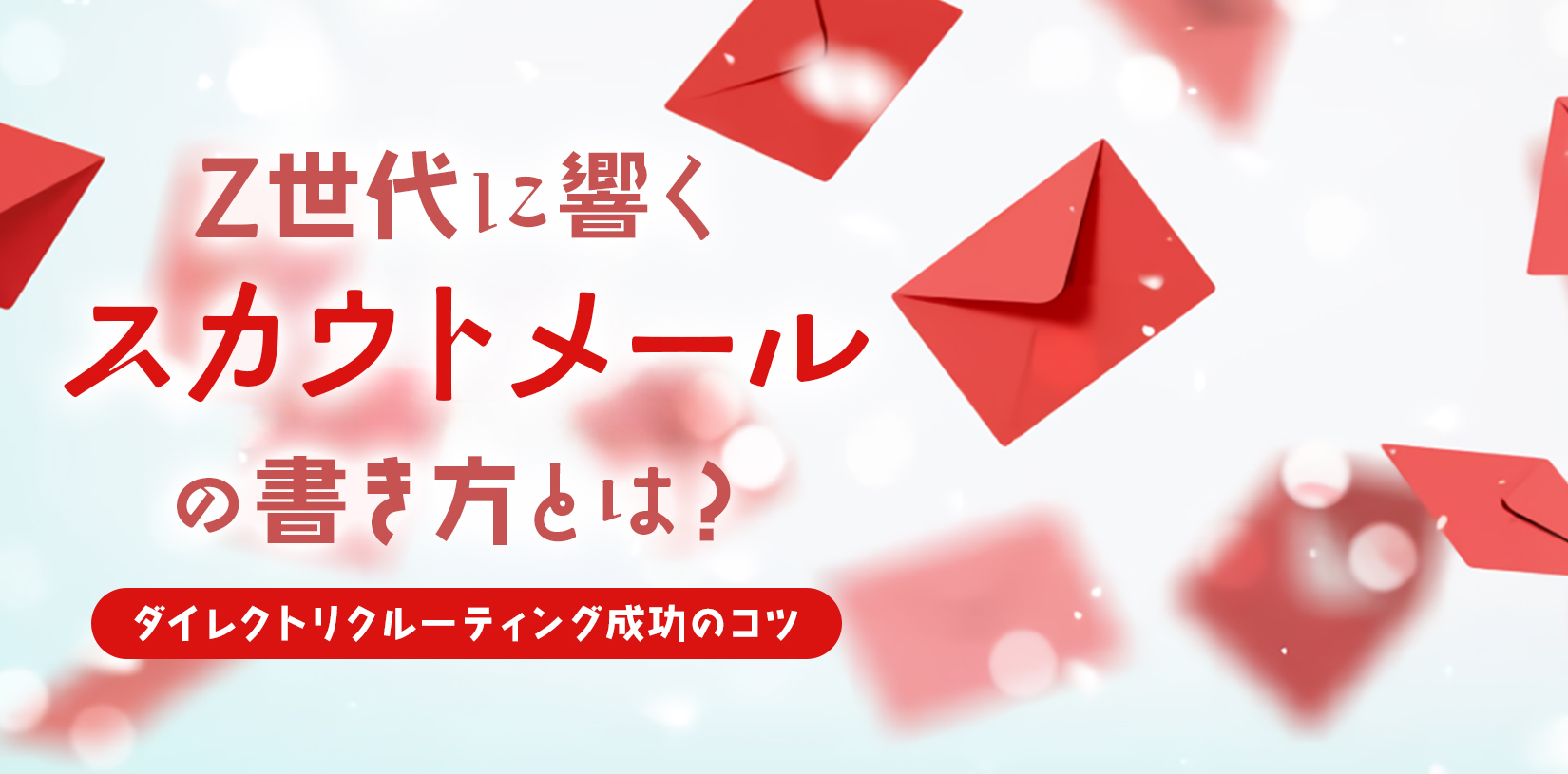Z世代に響くスカウトメールの書き方とは？ダイレクトリクルーティング成功のコツ